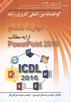 گواهینامه بین المللی کاربری رایانه مهارت ششم Powerpoint 2016 نشر صفار
