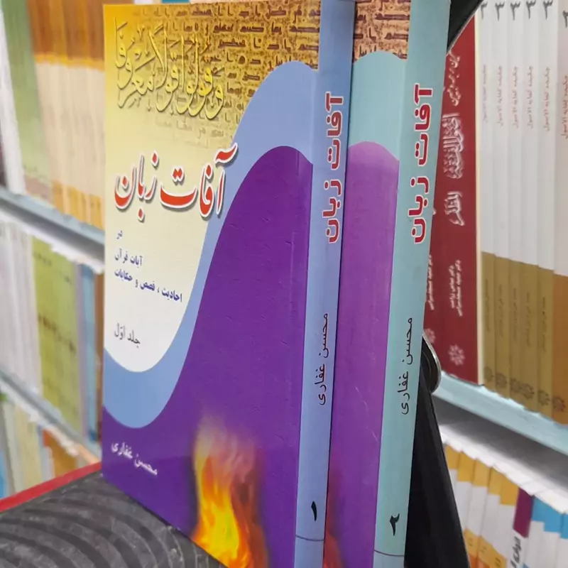 آفات زبان دوجلدی