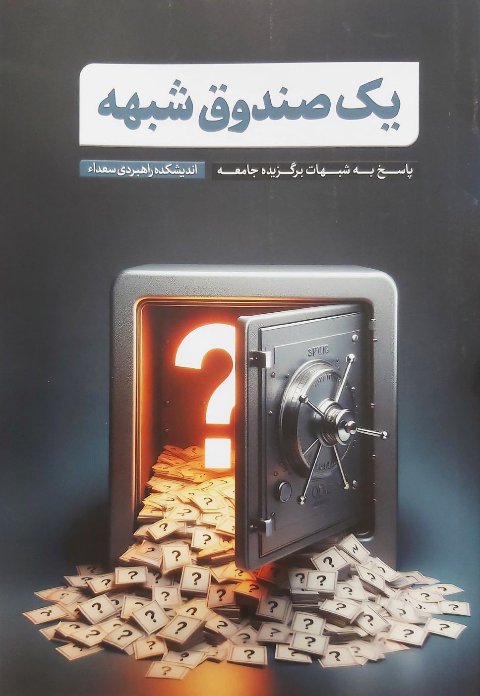 کتاب یک صندوق شبهه