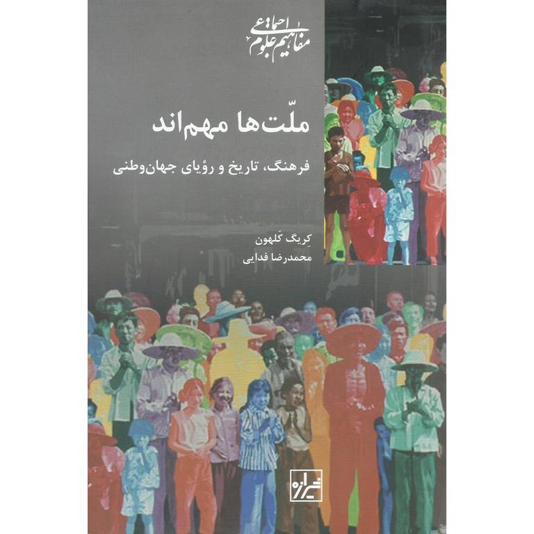 ملت ها مهم اند