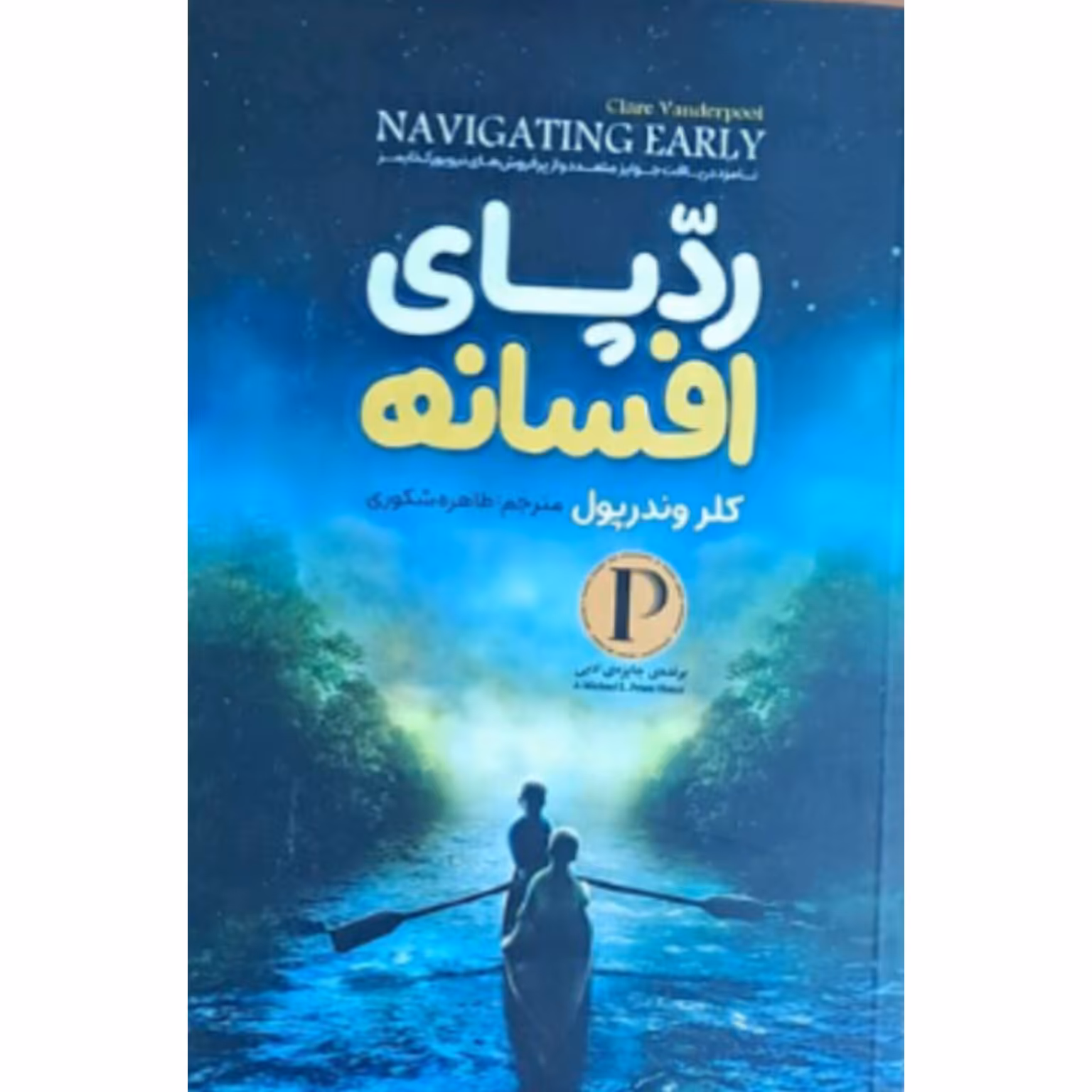 کتاب رد پای افسانه اثر کلروندر پول ترجمه طاهره شکوری 