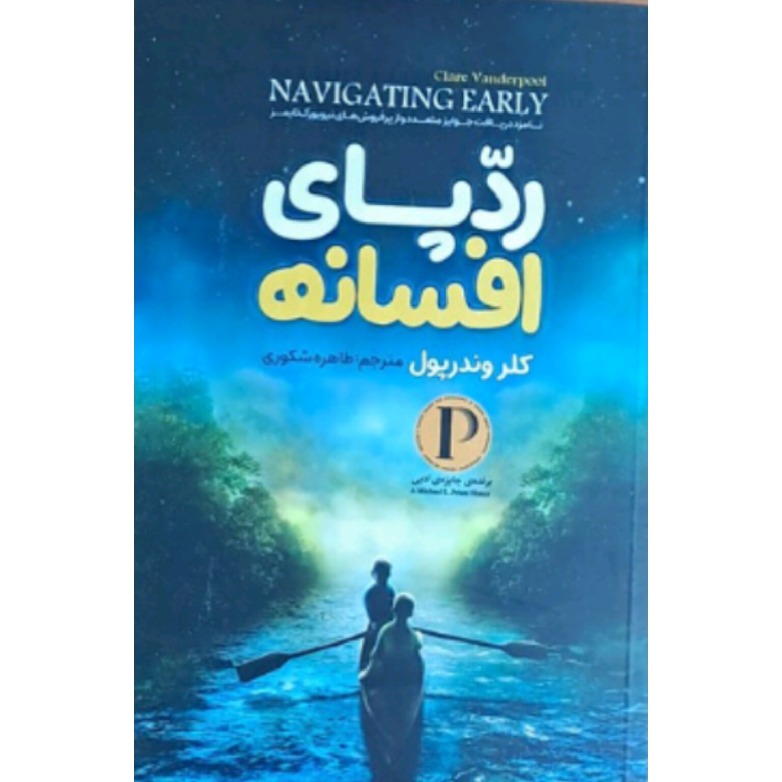 کتاب رد پای افسانه اثر کلروندر پول ترجمه طاهره شکوری