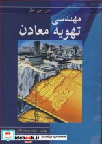 قیمت و خرید کتاب مهندسی تهویه معادن اثر سی .جی .هال | ایده بوک