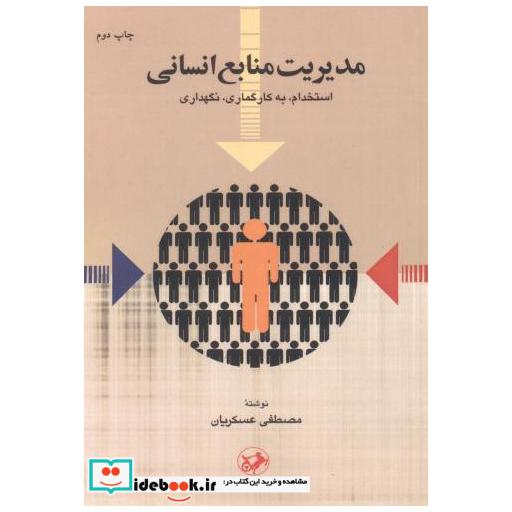 کتاب مدیریت منابع انسانی استخدام اثر مصطفی عسکریان