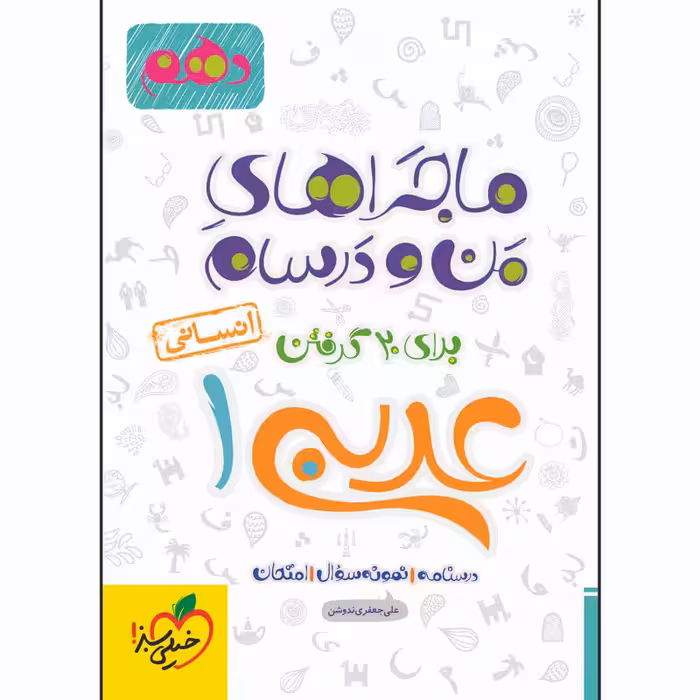 کتاب ماجراهای من و درسام عربی دهم انسانی اثر علی جعفری ندوشن انتشارات خیلی سبز