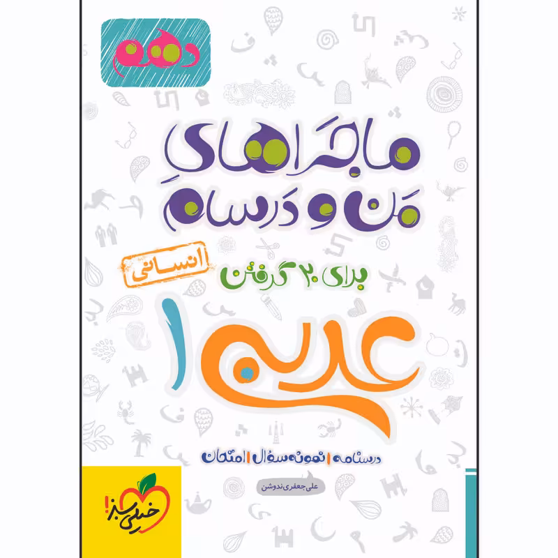 کتاب ماجراهای من و درسام عربی دهم انسانی اثر علی جعفری ندوشن انتشارات خیلی سبز