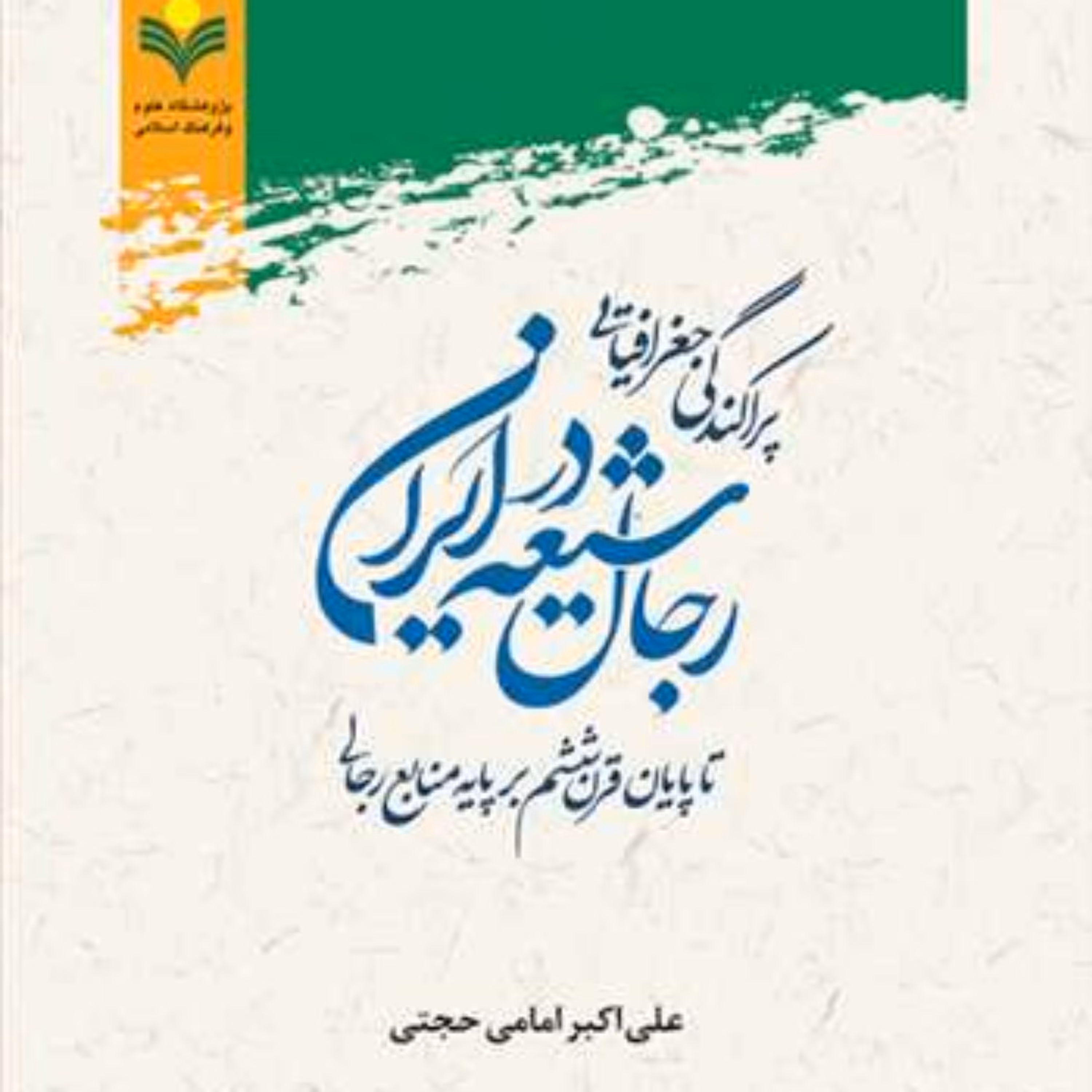 کتاب پراکندگی جغرافیایی رجال شیعه در ایران 