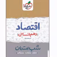 کتاب شب امتحان اقتصاد دهم اثر امیر محمدبیگی انتشارات خیلی سبز