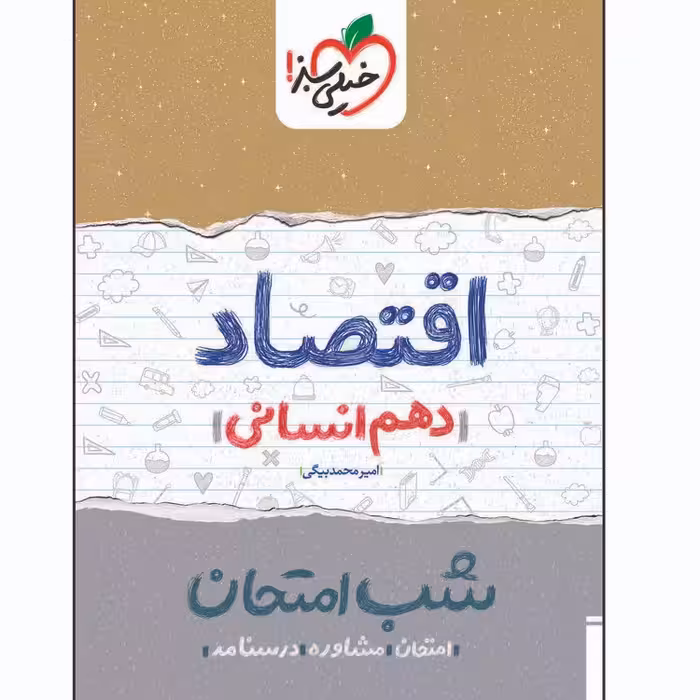 کتاب شب امتحان اقتصاد دهم اثر امیر محمدبیگی انتشارات خیلی سبز