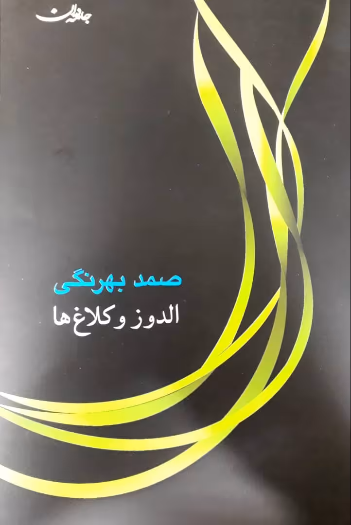 کتاب الدوز و کلاغ ها