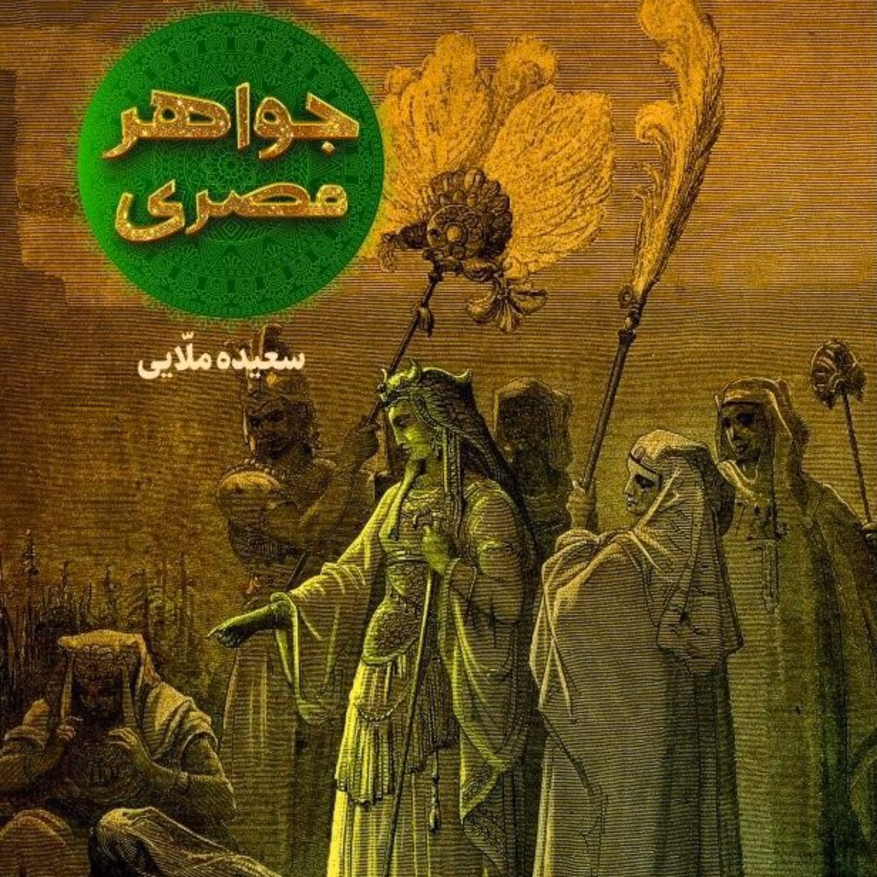 جواهر مصری ،داستان زندگانی مادر حضرت موسی