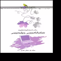 کتاب تفکر الگوریتمی و برنامه نویسی المپیاد کامپیوتر اثر عرفان عبدی نشر خوشخوان