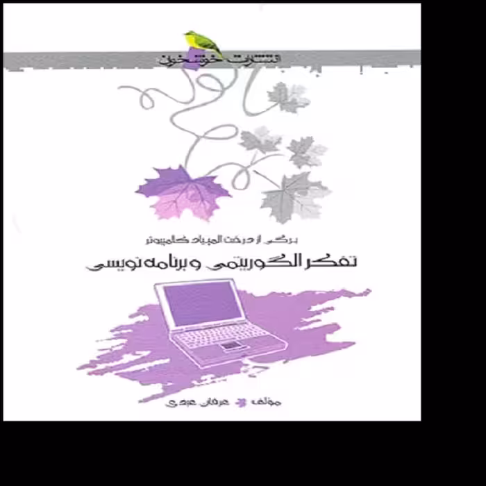 کتاب تفکر الگوریتمی و برنامه نویسی المپیاد کامپیوتر اثر عرفان عبدی نشر خوشخوان