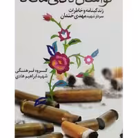 کتاب لواسان تاکانی مانگا (زندگینامه سردار شهید مهدی خندان)