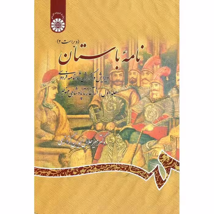 نامه باستان (جلد اول: از آغاز تا پادشاهی منوچهر)