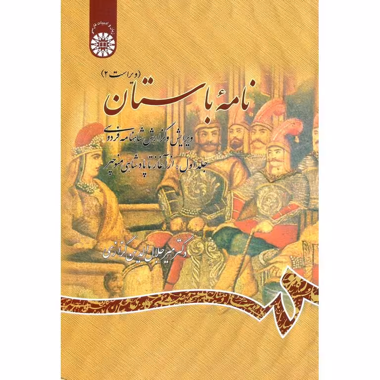 نامه باستان (جلد اول: از آغاز تا پادشاهی منوچهر)