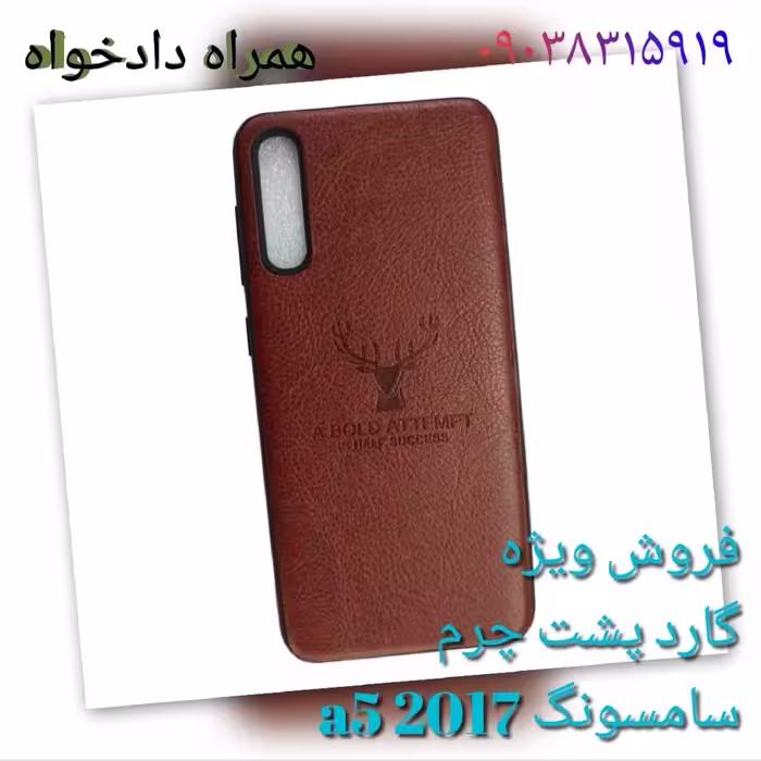 گارد پشت چرم سامسونگ a5 2017