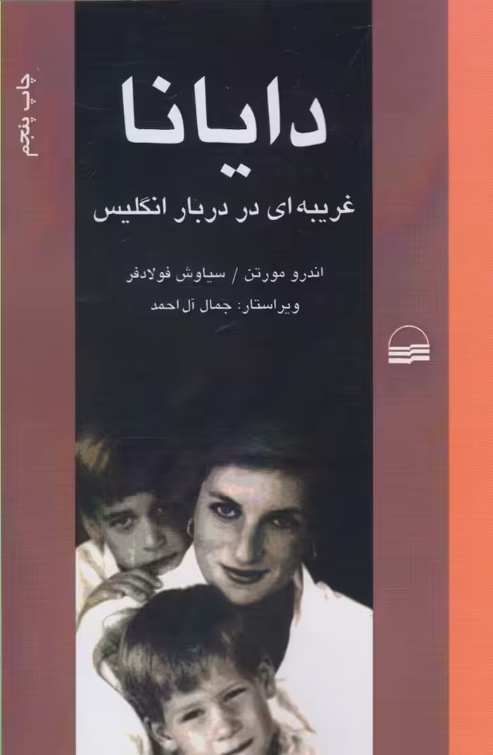 کتاب دایانا غریبه ای در دربار انگلیس