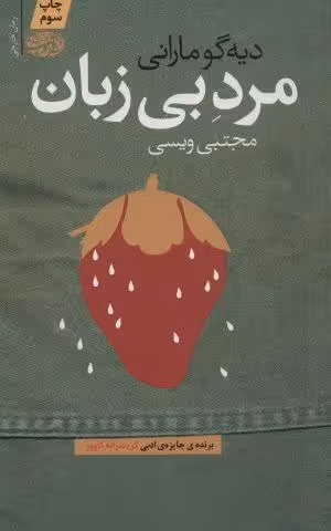 مرد بی زبان