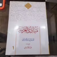 کتاب مبادی العربیه جلد 1 رشید شرتونی تنقیح حمید محمدی نشر دارالعلم 