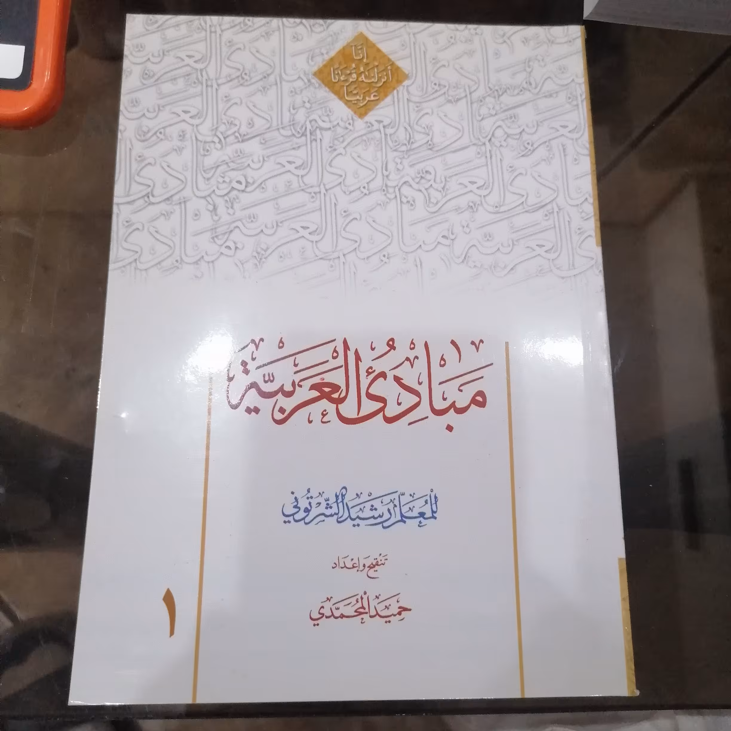 کتاب مبادی العربیه جلد 1 رشید شرتونی تنقیح حمید محمدی نشر دارالعلم 