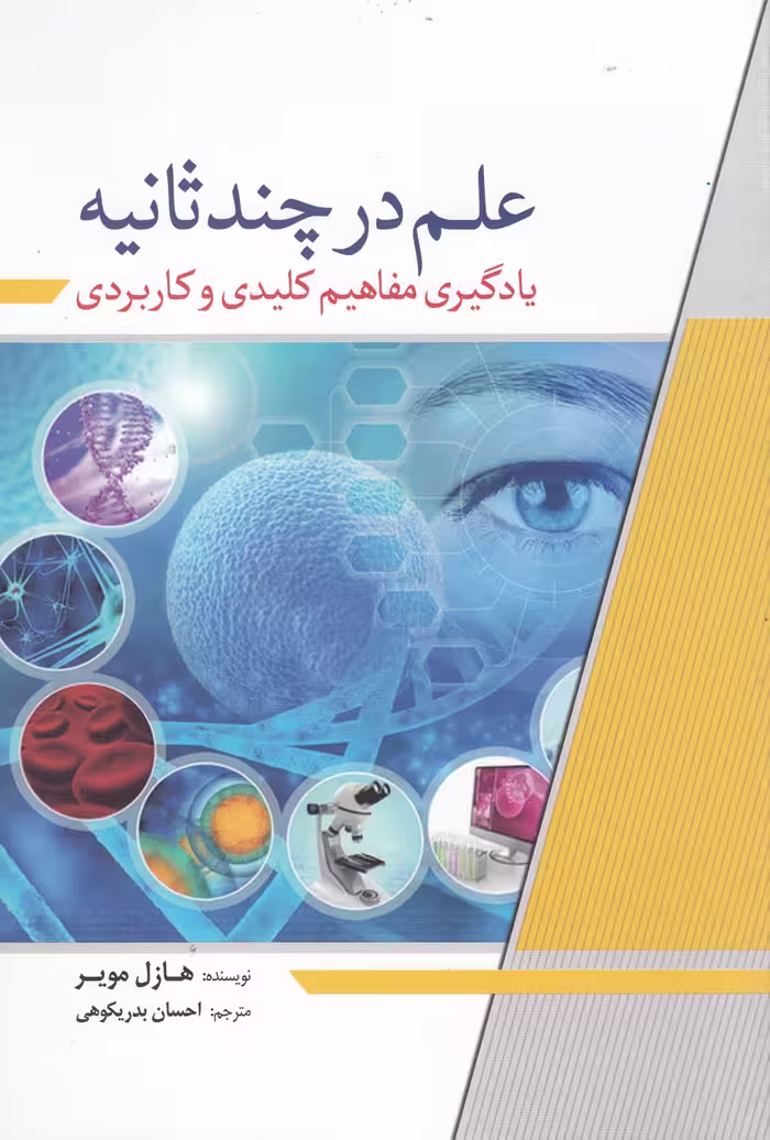 کتاب علم در چند ثانیه