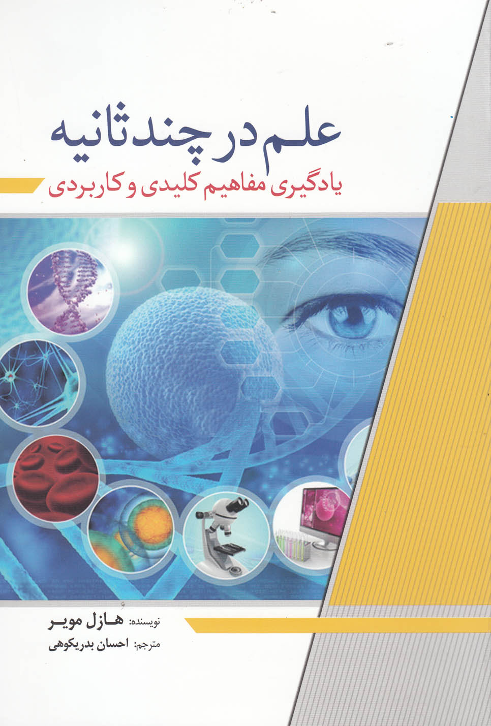 کتاب علم در چند ثانیه