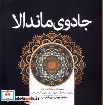 قیمت و خرید کتاب رنگ آمیزی بزرگسالان جادوی ماندالا | ایده بوک