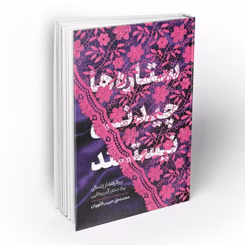 ستاره ها چیدنی نیستند