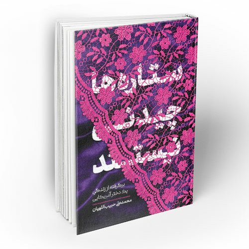 ستاره ها چیدنی نیستند
