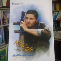 کتاب سرت را به خدا بسپار گزیده خاطرات شهید محمدرضا داورزنی نشر راه یار