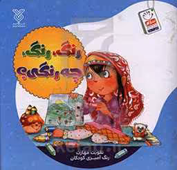 کتاب رنگ رنگ چه رنگی؟