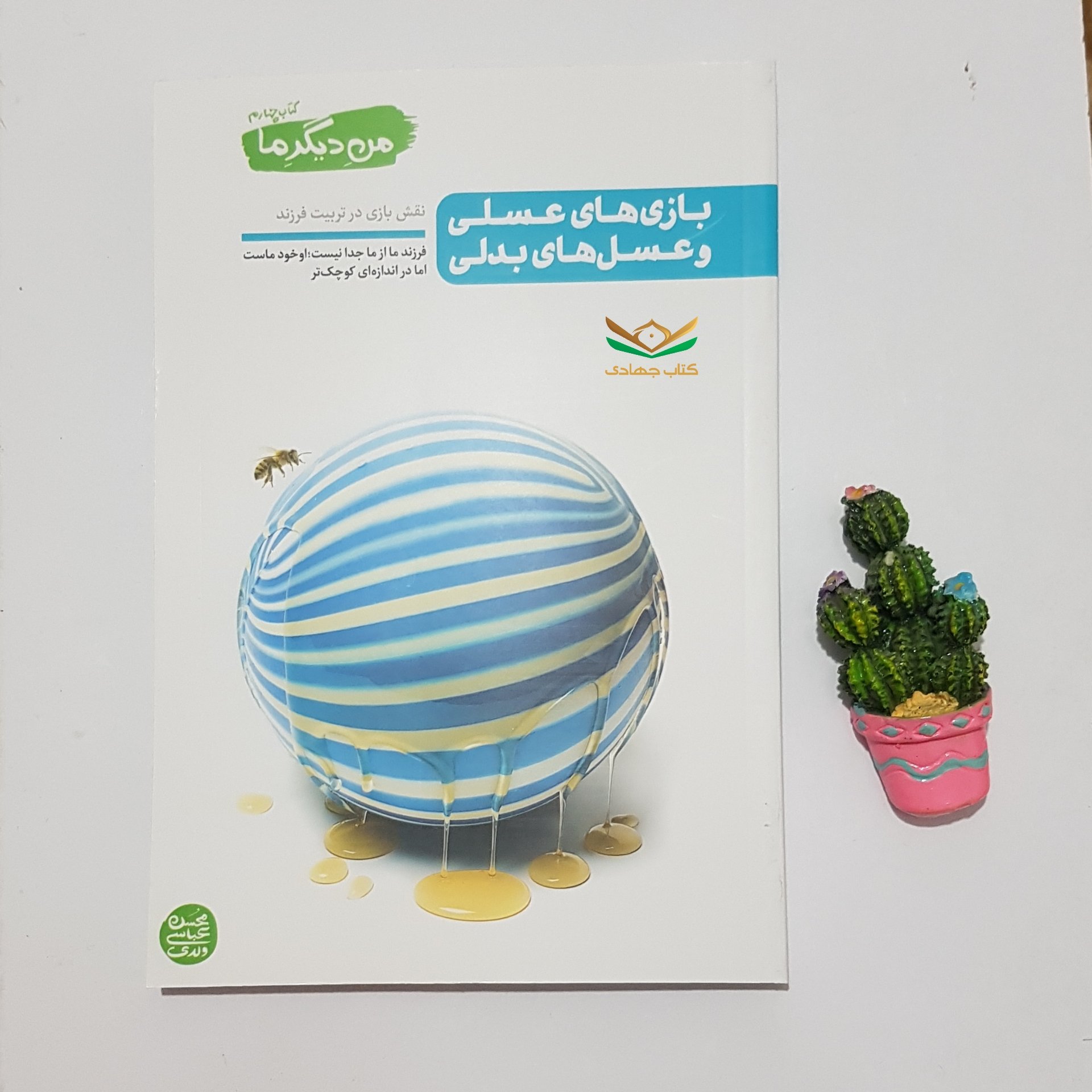 من دیگر ما کتاب چهارم