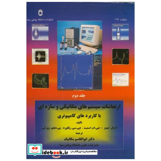 کتاب ارتعاشات سیستم های مکانیکی و سازه ای با کاربردهای کامپیوتری ج 2 اثر ام ال جیمز