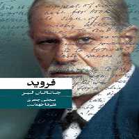 فروید - اثر جاناتان لیر - نشر نو - چی بخونم