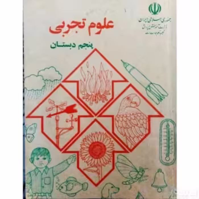 علوم تجربی پنجم دبستان