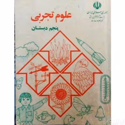 علوم تجربی پنجم دبستان