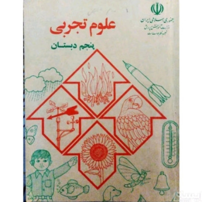 علوم تجربی پنجم دبستان