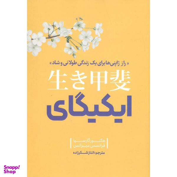 کتاب راز ژاپنی ها برای زندگی ایکیگای اثر هکتور گارسیا و فرانسس میرالس نشر نگاه آشنا