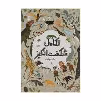 کتاب تکامل شگفت انگیز اثر آنا کلیبورن نشر نو