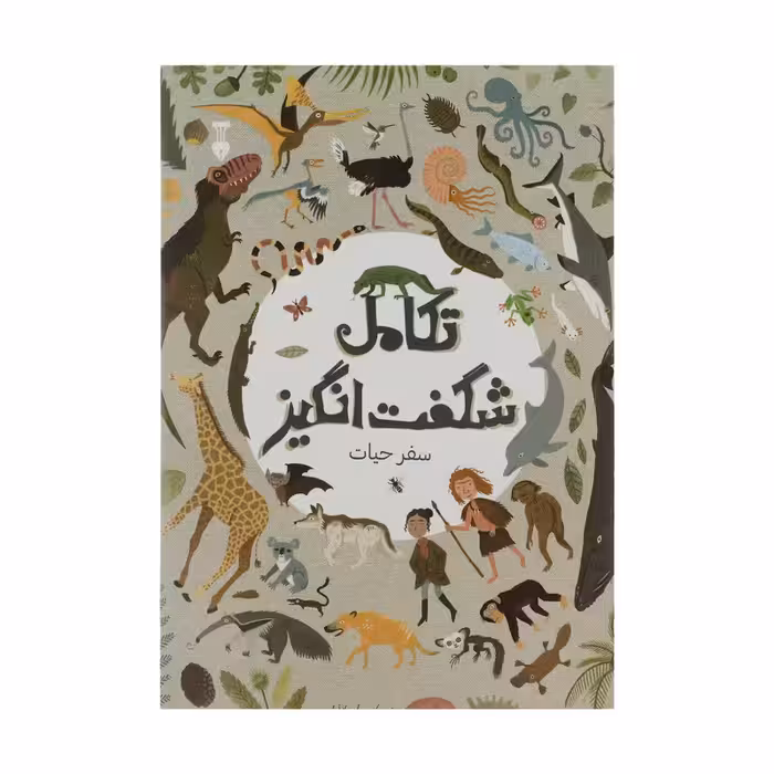 کتاب تکامل شگفت انگیز اثر آنا کلیبورن نشر نو