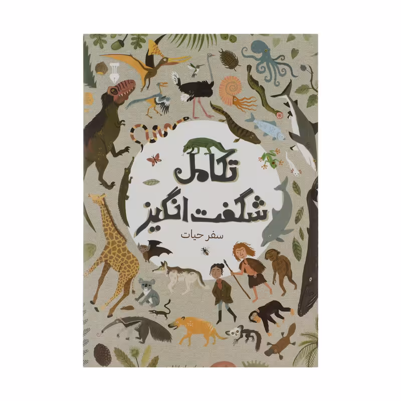 کتاب تکامل شگفت انگیز اثر آنا کلیبورن نشر نو