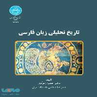تاریخ تحلیلی زبان فارسی نشر دانشگاه تهران