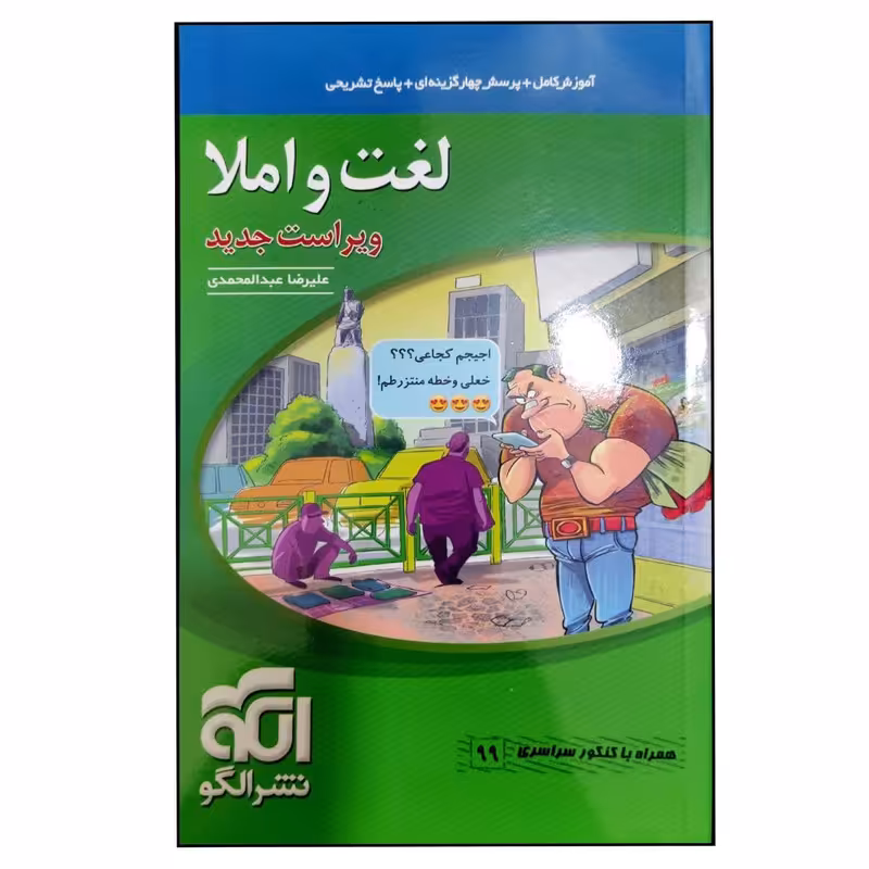 کتاب لغت و املا ویرایش 1400 همراه با کنکور سراسری 99 اثر علیرضا عبدالمحمدی نشر الگو