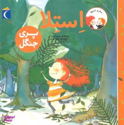کتاب استلا: پری جنگل اثر ماری لوییزگی نشر محراب قلم