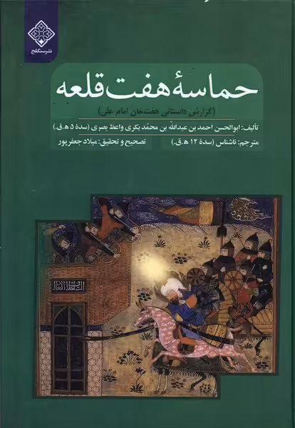 کتاب حماسه هفت قلعه سنگلج اثر ابوالحسن احمد بن عبدالله بن محمد بکری...