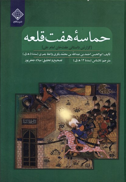 کتاب حماسه هفت قلعه سنگلج اثر ابوالحسن احمد بن عبدالله بن محمد بکری...