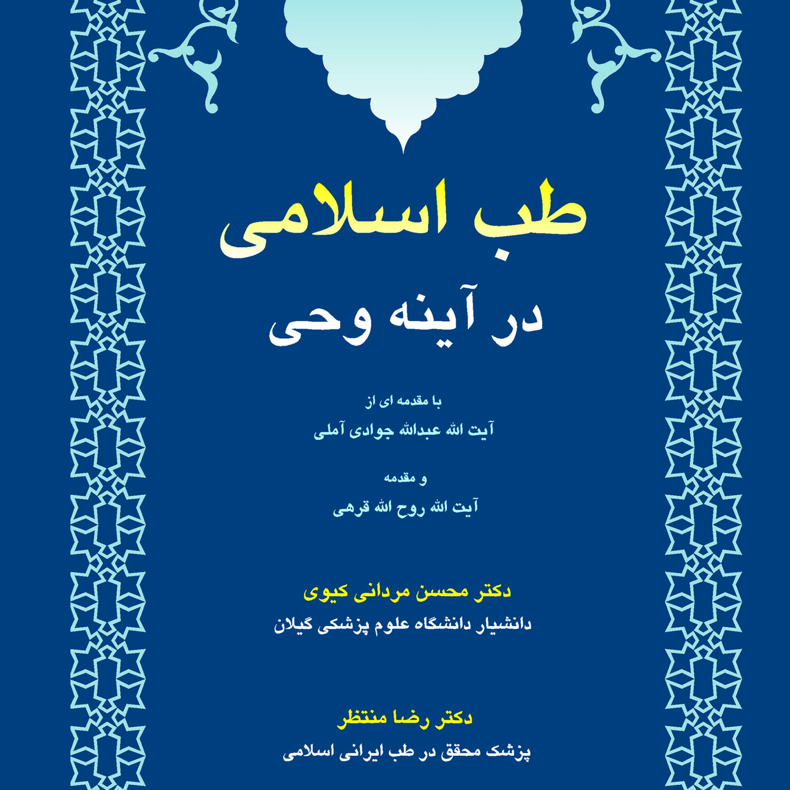 طب اسلامی در آینه وحی
