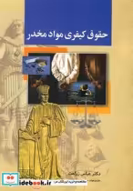 قیمت و خرید کتاب حقوق کیفری مواد مخدر اثر دکترعباس‌زراعت | ایده بوک