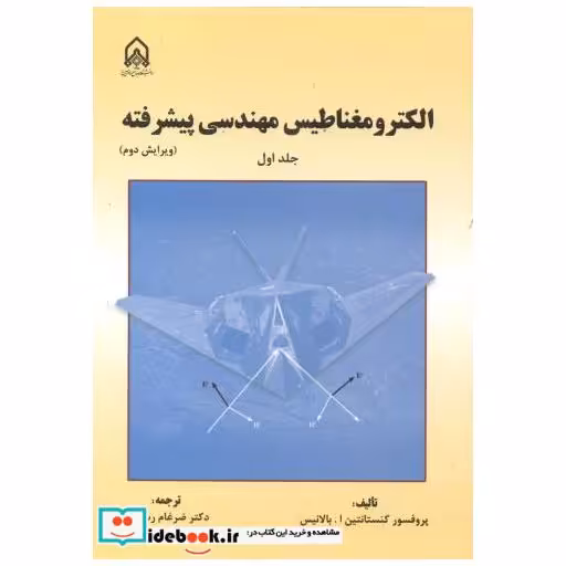الکترومغناطیس مهندسی پیشرفته جلد1